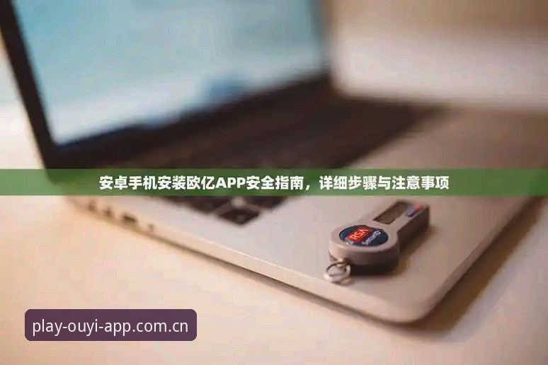 如何在安卓手机上安装欧亿体育app？详细步骤全解析