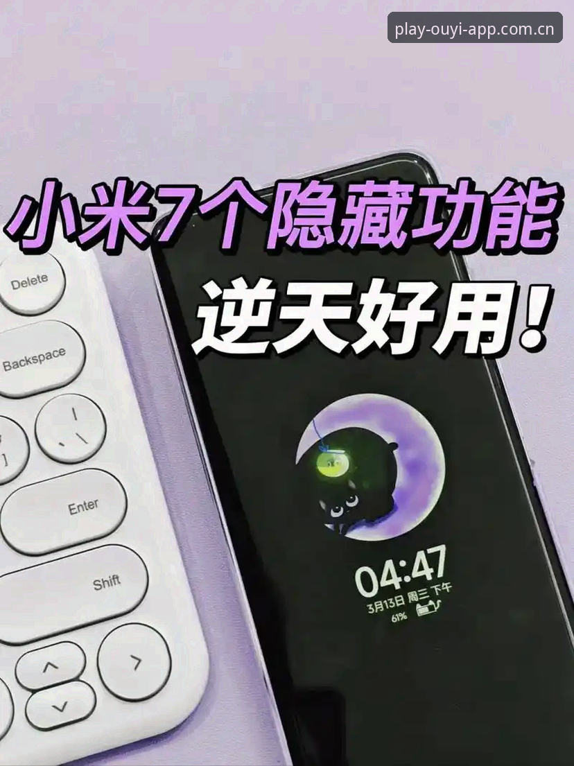 深度揭秘：欧亿体育安卓版使用技巧，这5个隐藏功能90%的用户不知道