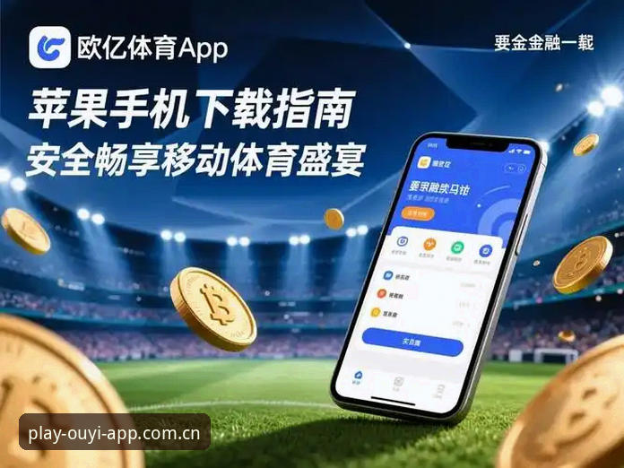 5个关键步骤：欧亿体育投注官网安装教程，极速畅玩体验全面解析