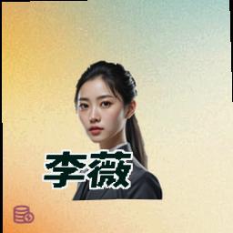 李薇