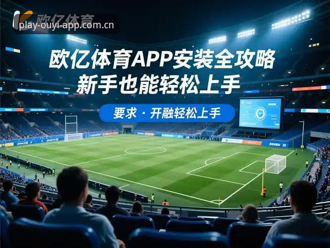 资深技术评测员分享欧亿体育app使用教程与实战心得